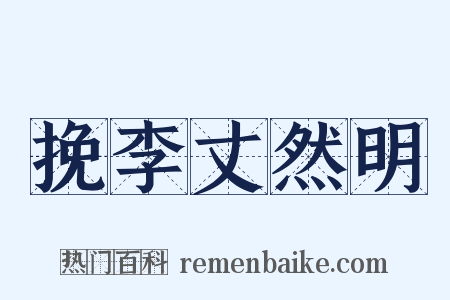 挽李丈然明是什么意思的图片